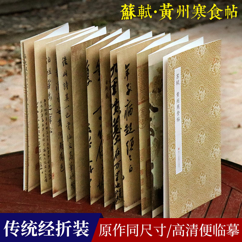 天下三大行书 原作坊经折装 [正版]天下三大行书 王羲之兰亭序+苏轼黄州寒食帖+颜真卿祭侄文稿经折装 高清原碑帖临摹墨迹高清大图