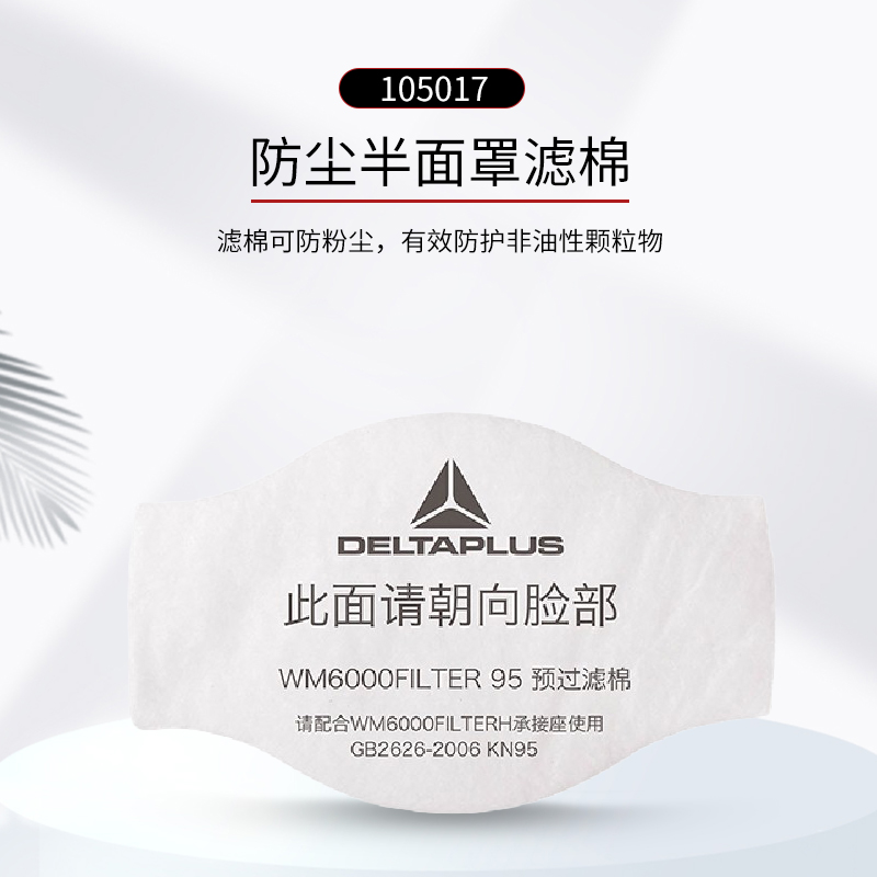 代尔塔(Deltaplus)防尘滤棉105017 防尘防毒面具配件M6300套装配套滤棉【10片装】