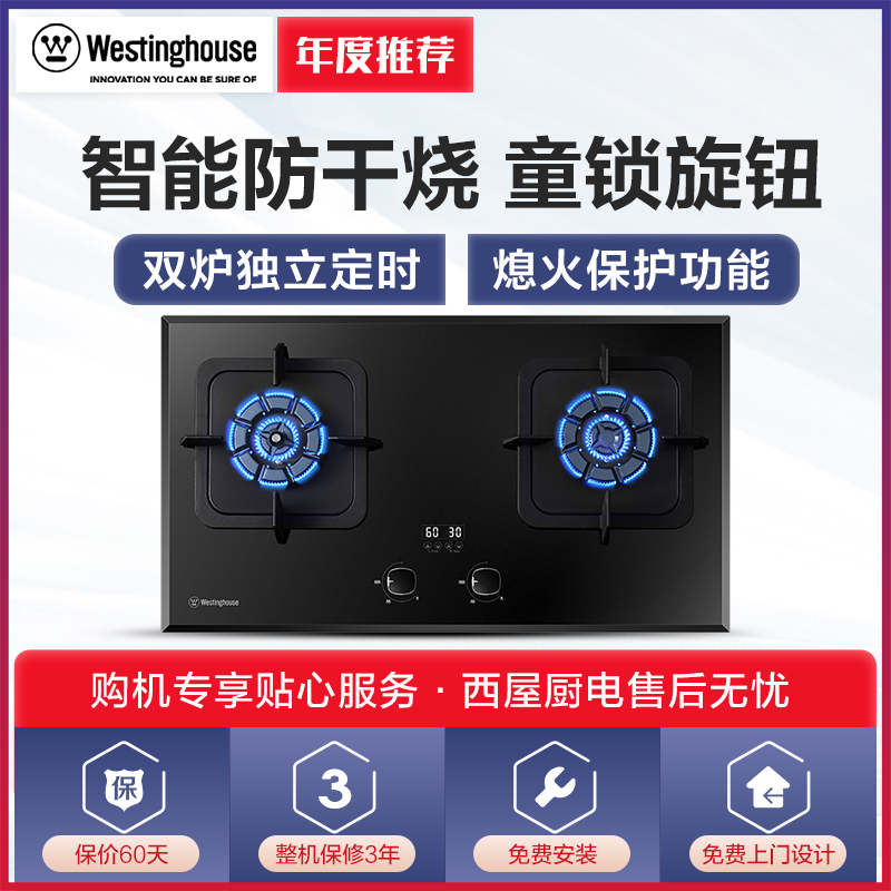 西屋(Westinghouse)燃气灶JZT-ZB01 天然气 钢化玻璃面板 4.5大火力 双眼灶具