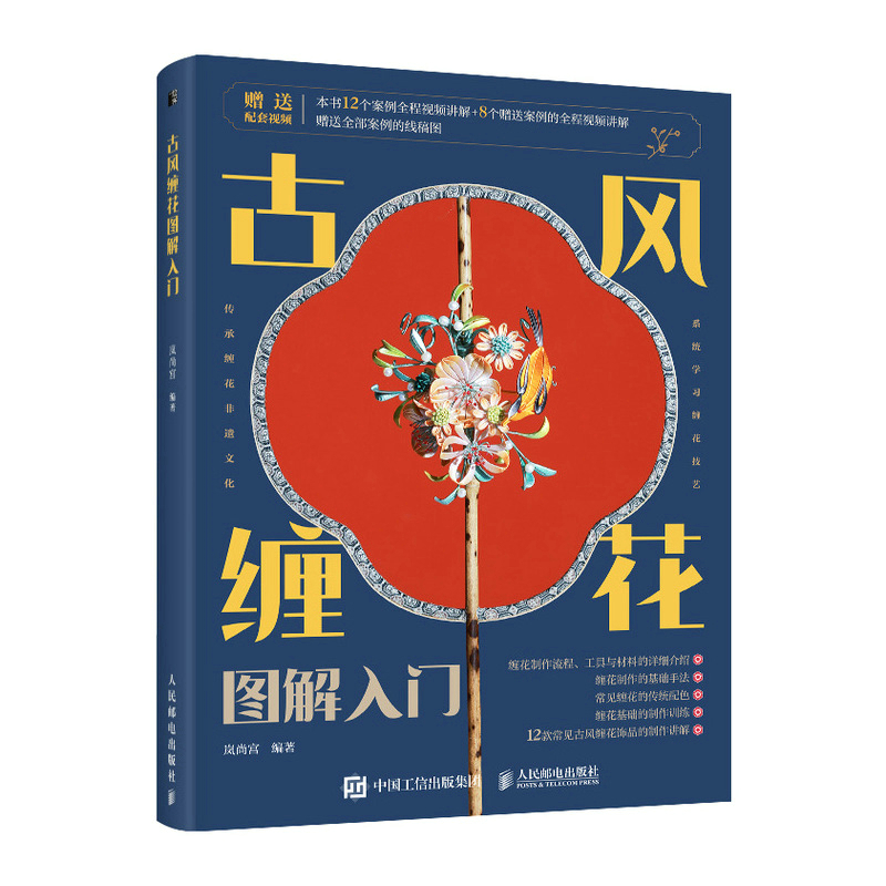 正版新书】古风缠花图解入门岚尚宫9787115580146