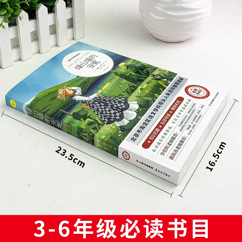 钢铁是怎样炼成的 [正版]绿山墙的安妮原著全集蒙哥马利原著小学生三四五六年级阅读必读课外书上下册青少年儿童文学经典书籍绿高清大图