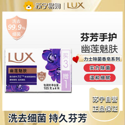 力士娇肤香皂幽莲魅肤（3+1）105g