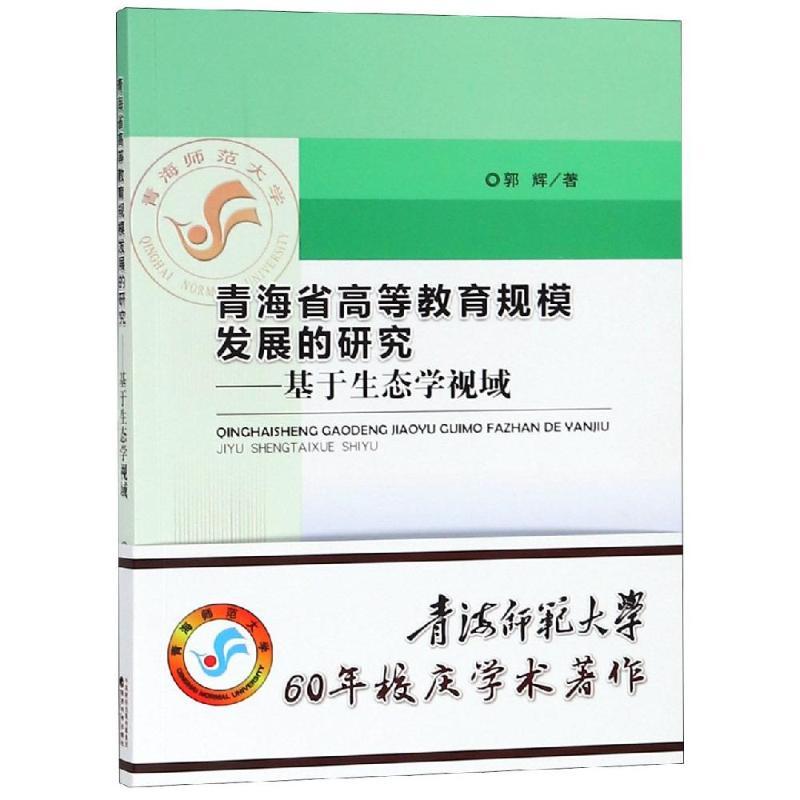 正版新书】青海省高等教育规模发展的研究:基于生态学视域郭辉978