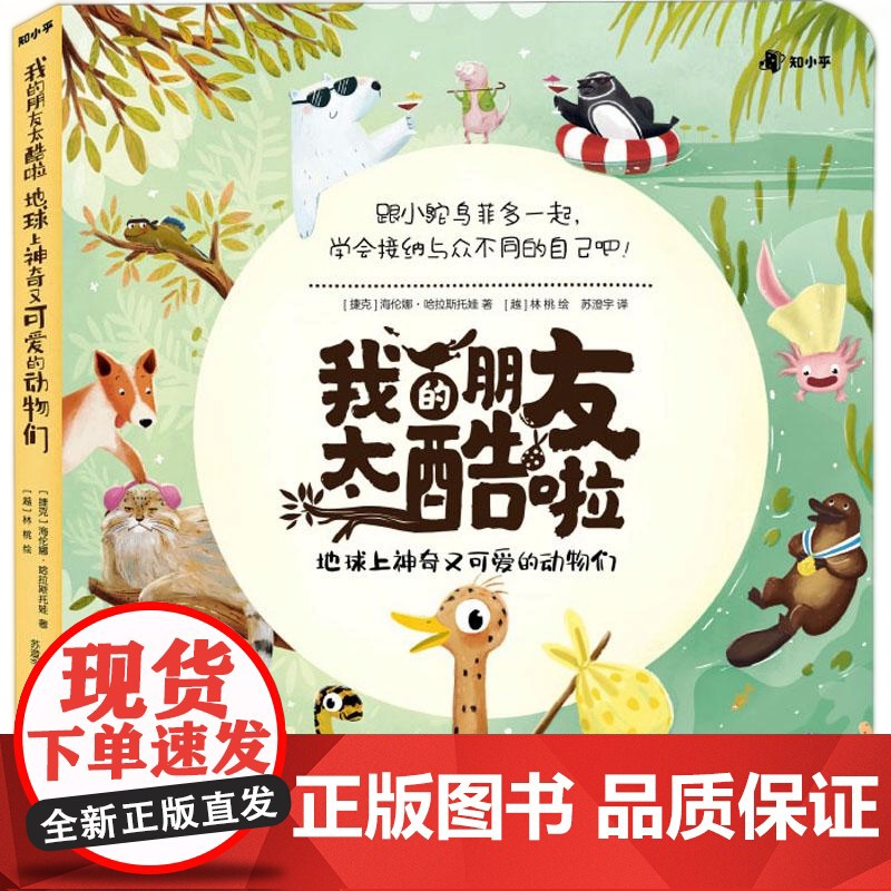 [央视网]我的朋友太酷啦 地球上神奇又可爱的动物们 捷克国家剧院编剧 国际获奖插画家联袂创作儿童科普翻翻书 TJ高清大图