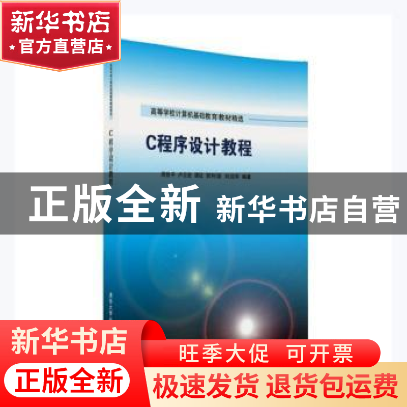 正版 C程序设计教程 周世平【等】编著 清华大学出版社 97873024396