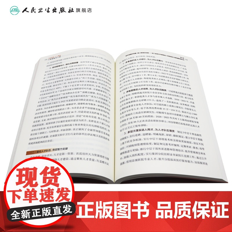 [套装]党建引领 文化铸魂人民医院为人民公立医院高质量发展开新篇两本套装高清大图
