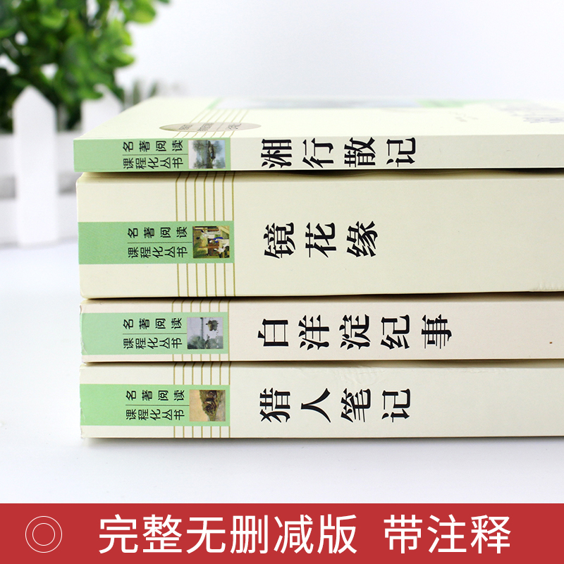 [正版]七年级课外阅读书籍 猎人笔记白洋淀纪事镜花缘湘行散记原著人民教育出版社初一上册必读课外书初中生中学生经典书目全高清大图
