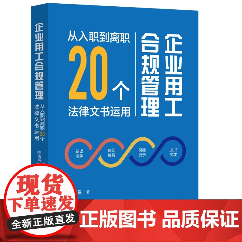 2024新书 企业用工合规管理 从入职到离职20个法律文书运用 姚均昌 著 中国法制出版社 9787521644555高清大图