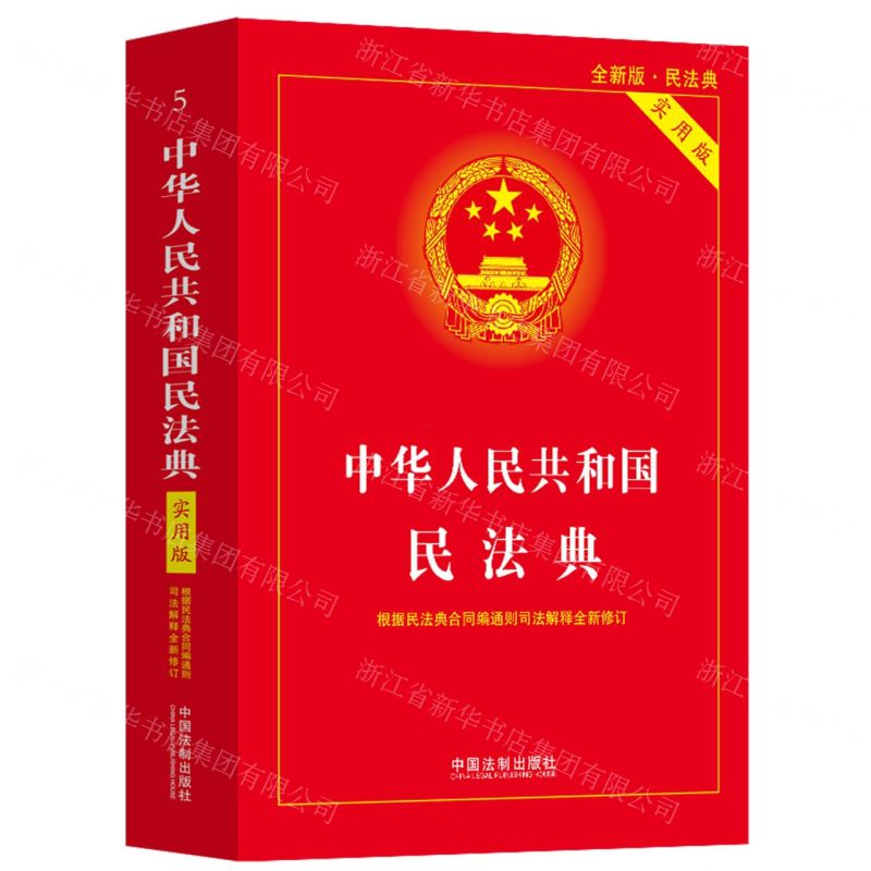 【N】中华人民共和国民法典(实用版)-9787521636529