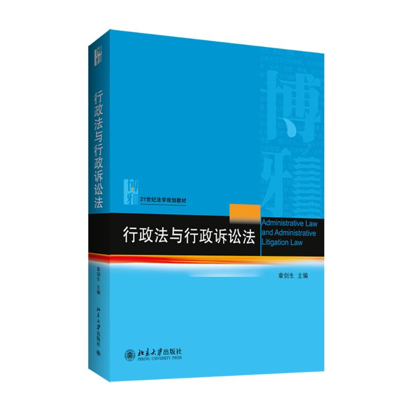 醉染图书行政法与行政诉讼法/章剑生9787301244913高清大图