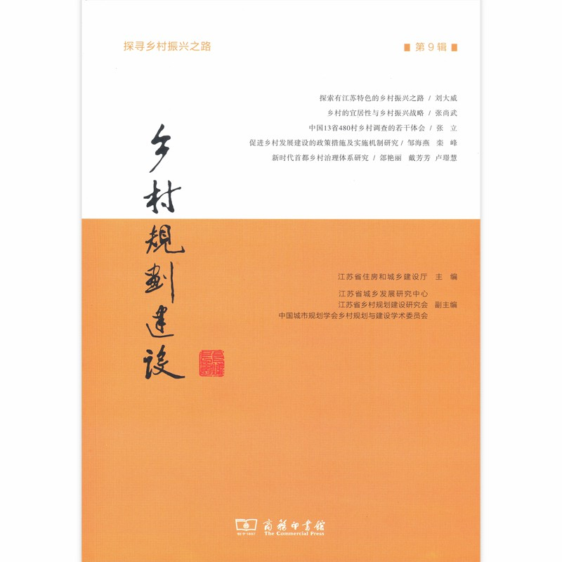 醉染图书乡村规划建设(第9辑)9787100177566高清大图