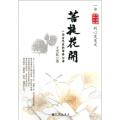 菩提花开：一位女作家的禅修心语
