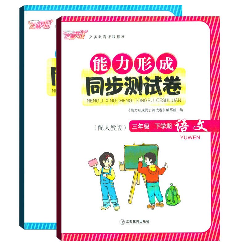 [正版]两本套装/语文数学能力形成同步测试卷三年级下册语文数学芝麻开花能力卷三3下小学生试卷学校发放