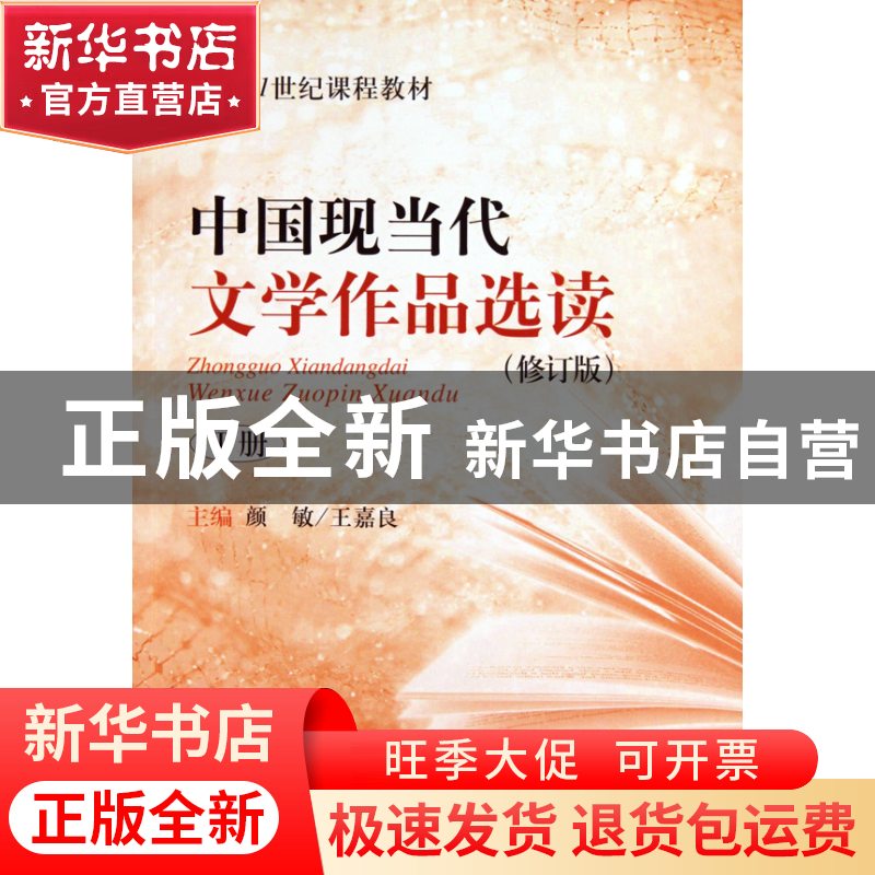 正版 中国现当代文学作品选读(修订版下面向21世纪课程教材) 颜敏