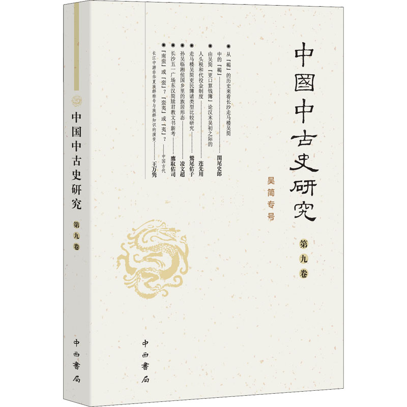 中国中古史研究 第9卷 复旦大学历史系,《中国中古史研究》编委会 编 社科 文轩网视频介绍_中国中古史研究 第9卷 复旦大学历史系,《中国中古