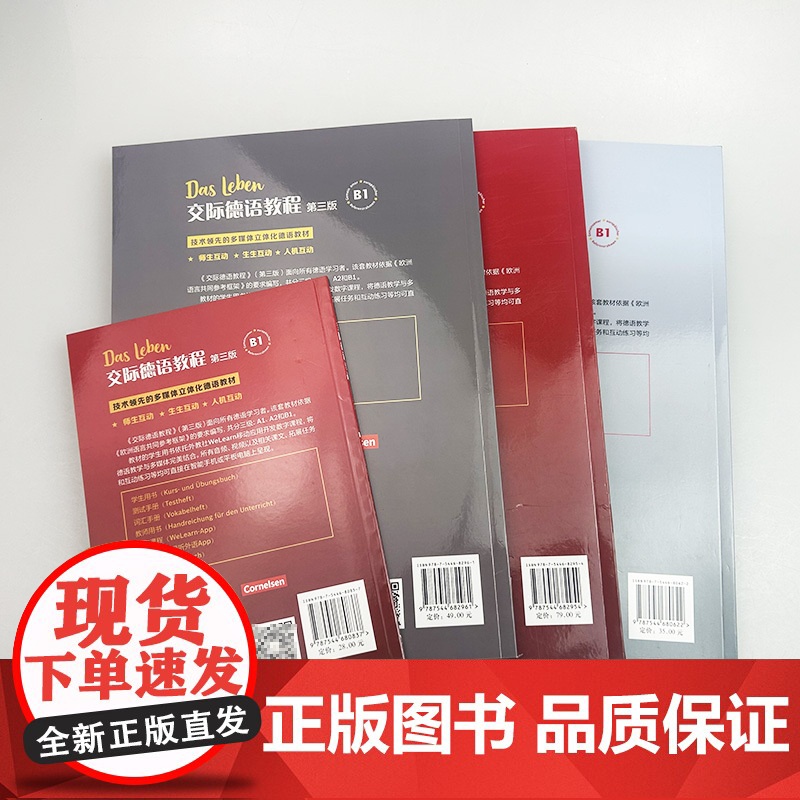 正版2024交际德语教程B1学生用书+词汇手册+测试手册+教师用书 第三版 数字课程4本套装大学德语教程B1德语教学上海高清大图