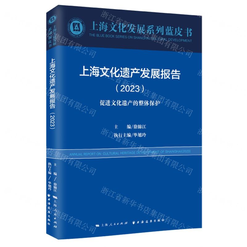 [N]上海文化遗产发展报告(2023促进文化遗产的整体保护)/上海文化发展系列蓝皮书-9787547619049高清大图