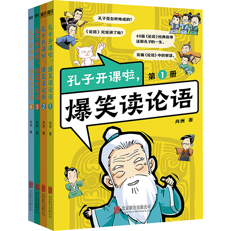 孔子开课啦,爆笑读论语(全4册)/舟洲高清大图