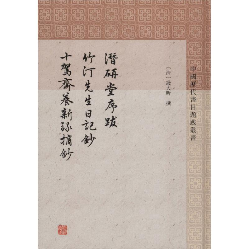 [M]潜研堂序跋 竹汀先生日记抄 十驾斋养新录摘抄-9787532589784高清大图