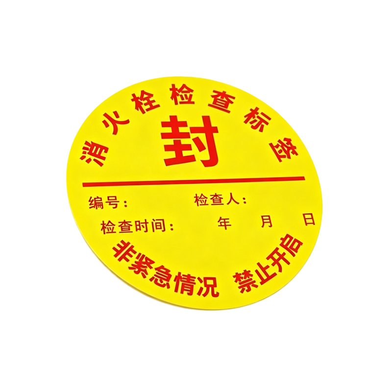 伽隽 消防检查合格标签 直径10mm 张高清大图