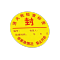 伽隽 消防检查合格标签 直径10mm 张