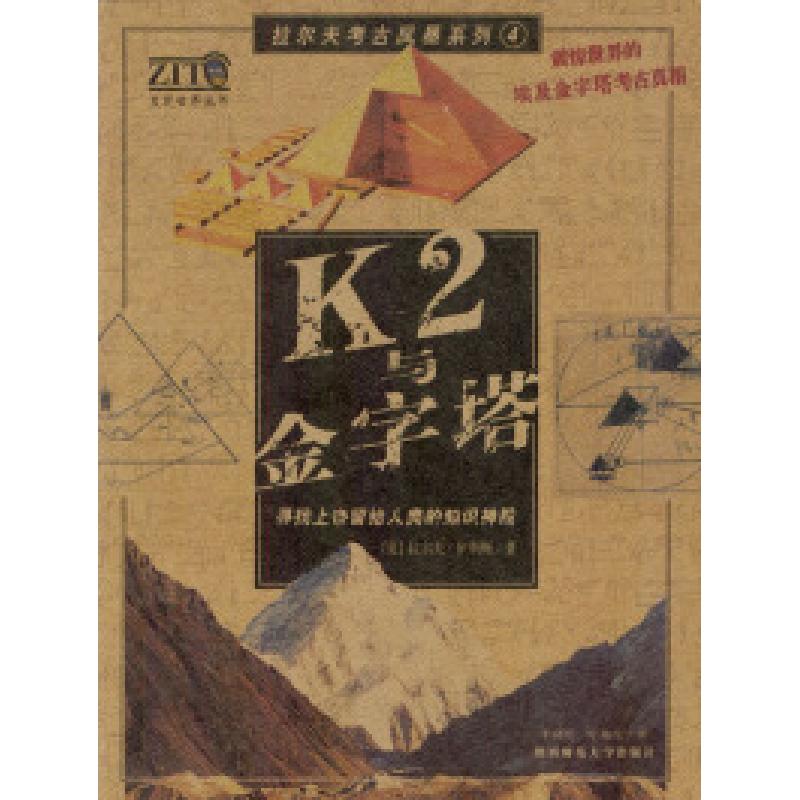 正版新书]k2与金字塔[英]拉尔夫·伊利斯9787561326794高清大图