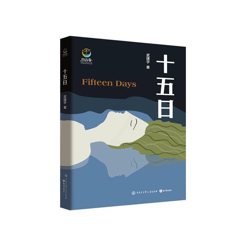 [醉染正版]十五日/致青春中国青少年成长书系武捷宇长篇小说中国当代小学生书小说书籍高清大图