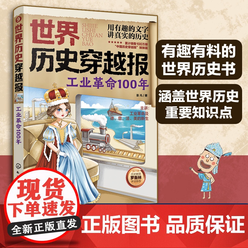 世界历史穿越报工业革命100年 6-12岁儿童世界历史课外读物 埃及历史漫画书 连环画小学历史读物古巴古印度考点知识外国高清大图