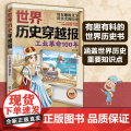 世界历史穿越报工业革命100年 6-12岁儿童世界历史课外读物 埃及历史漫画书 连环画小学历史读物古巴古印度考点知识外国