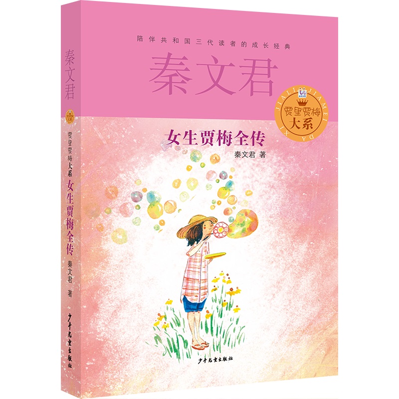 [正版]女生贾梅全传秦文君著贾里贾梅大系少年儿童出版社校园成长小说故事书寒假阅读常熟语文考级图书小学生六年级下册课外阅高清大图