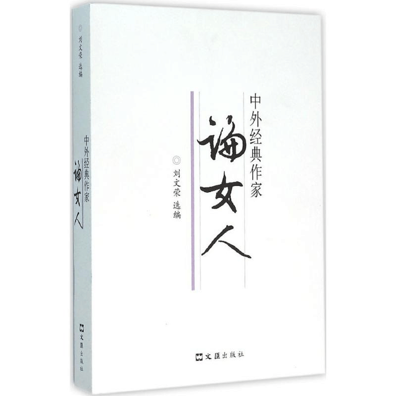 醉染图书中外经典作家论女人9787549616800图片