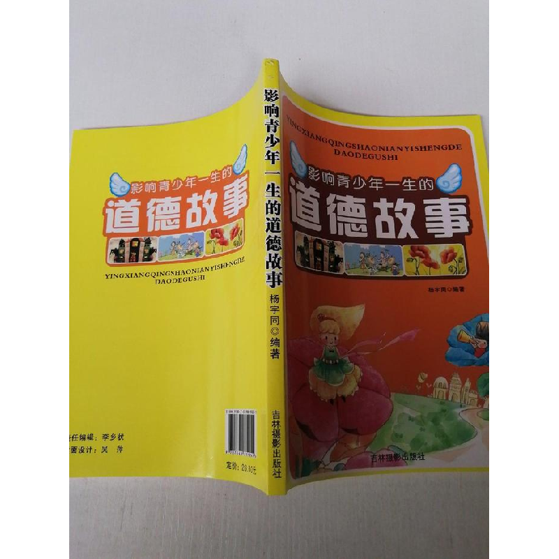 正版新书]影响青少年一生的道德故事杨宇同9787549819249高清大图