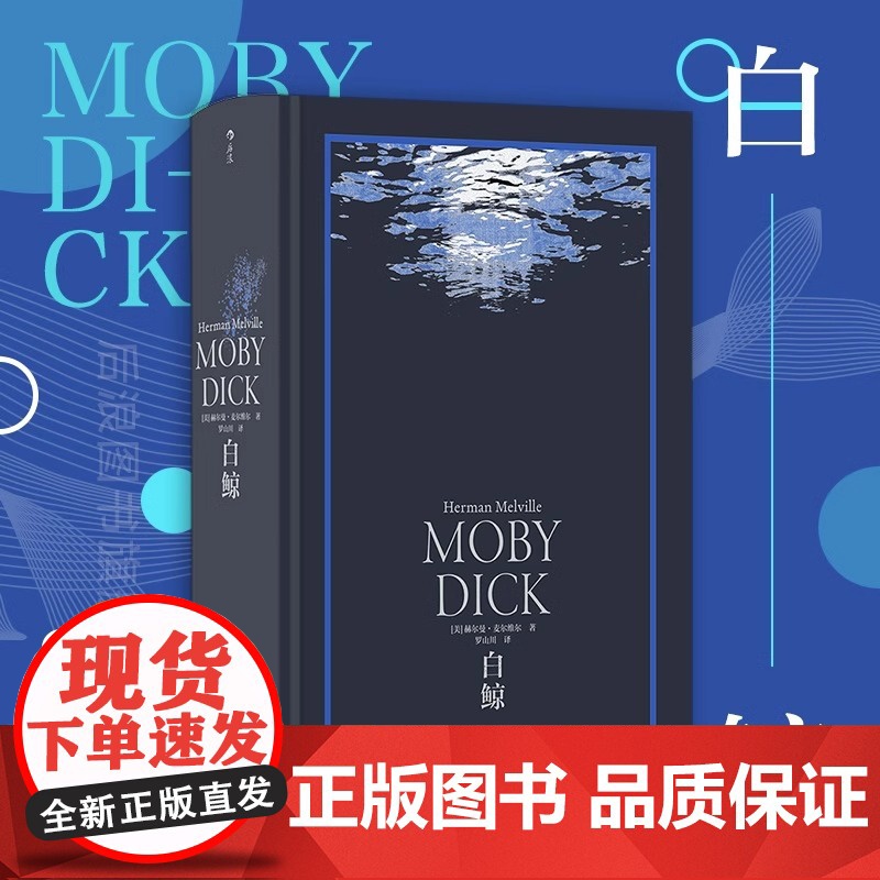 [央视网]正版 白鲸 环衬烫银精装版 罗山川译本 世界名著海洋冒险故事长篇小说 外国文学书籍HL高清大图