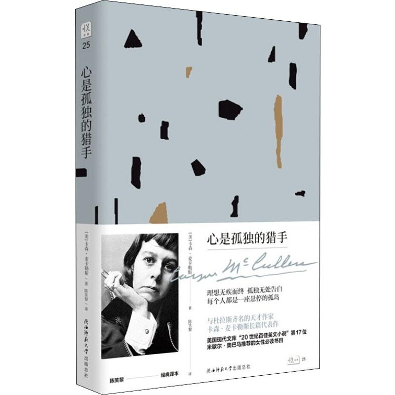 [M]心是孤独的猎手-9787569506815