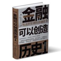 [醉染正版]正版 金融可以创造历史:1:挑战世界观的金融故事王巍中国友谊出版公司文学金融经济史世界通俗读物普通大众978