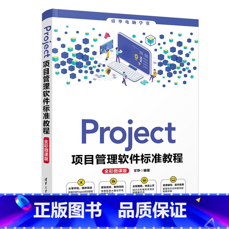 【正版】Project项目管理软件标准教程(全彩微课版)
