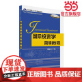 国际投资学简明教简