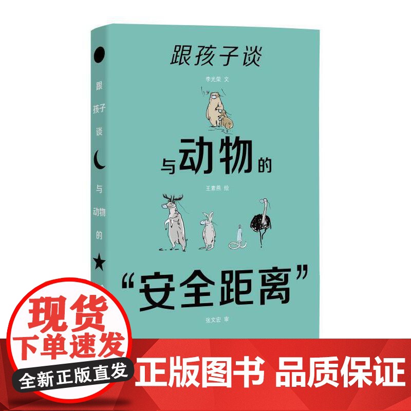 跟孩子谈与动物的“安全距离” 李光荣 王素燕 人民卫生出版社 正版书籍高清大图