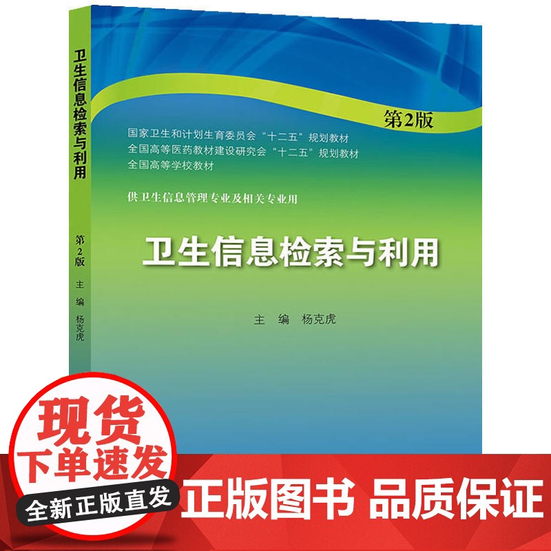 卫生信息检索与利用(第2版/本科信息管理)高清大图