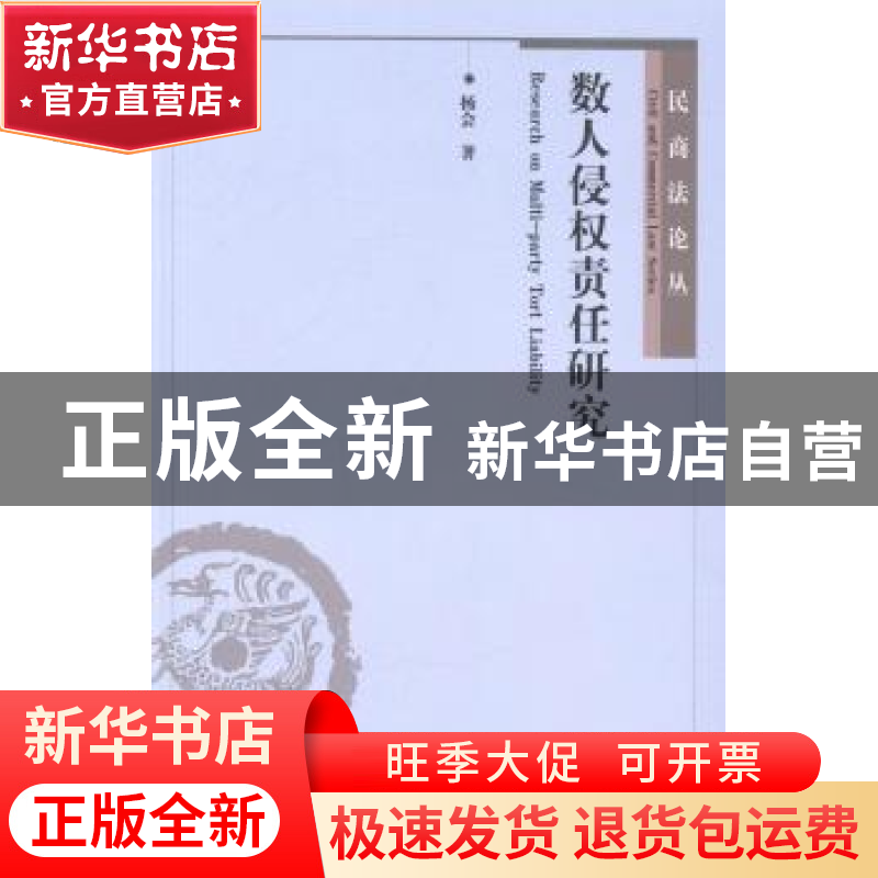 正版 数人侵权责任研究 杨会著 北京大学出版社 9787301240960 书