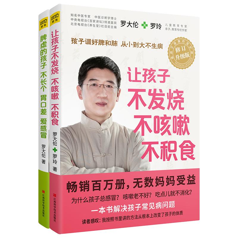 [醉染正版]脾虚的孩子不长个胃口差爱感冒让孩子不发烧不咳嗽不积食全2册罗大伦的中医养生书籍 儿童营养与健康育儿宝典家庭医高清大图
