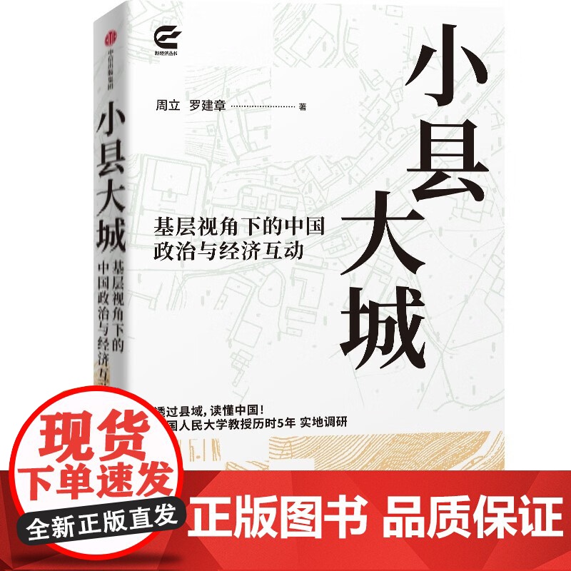 小县大城+县乡的孩子们 周立 等 著 经济高清大图