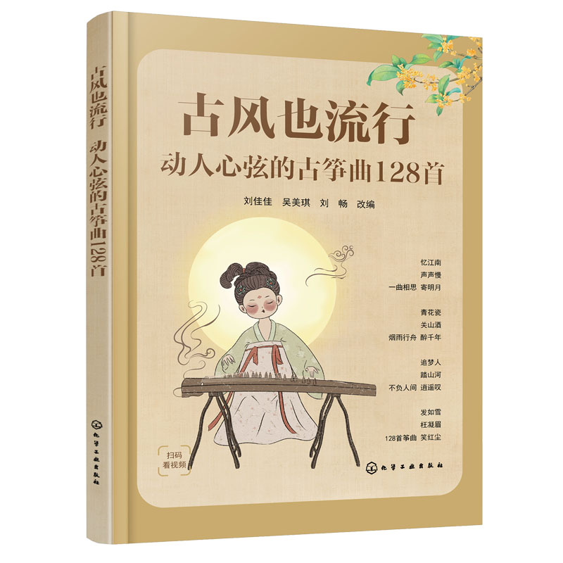 [正版]赠视频 古风也流行 动人心弦的古筝曲128首 流行经典初级中级演奏零起步古筝爱好者古风曲 指法乐曲指导 古筝自高清大图
