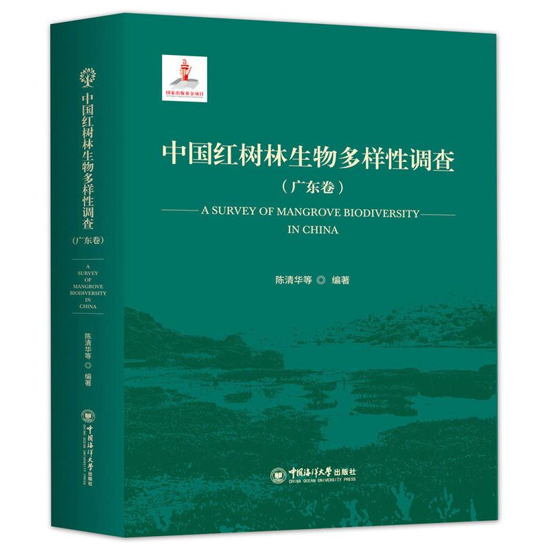 【M】中国红树林生物多样性调查(广东卷)-9787567018761