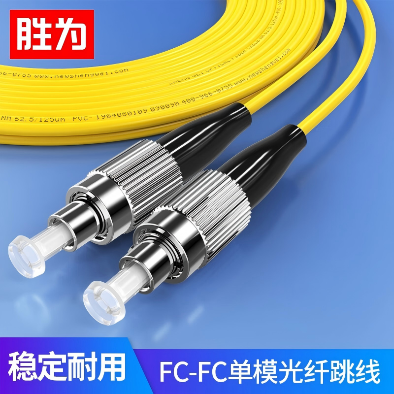 胜为(shengwei) FSC-1103 工程电信级光纤跳线 FC-FC单模单芯25米 9/125 低烟无卤环保