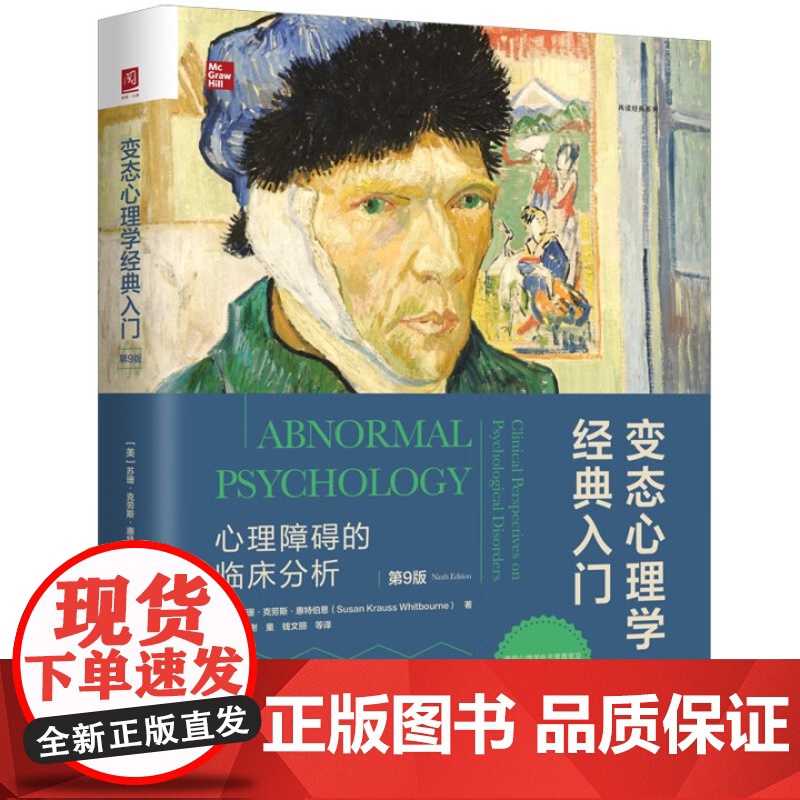 变态心理学经典入门 心理障碍的临床分析 第9版 苏珊 克劳斯 惠特伯恩 中国人民大学出版社 9787300338781高清大图