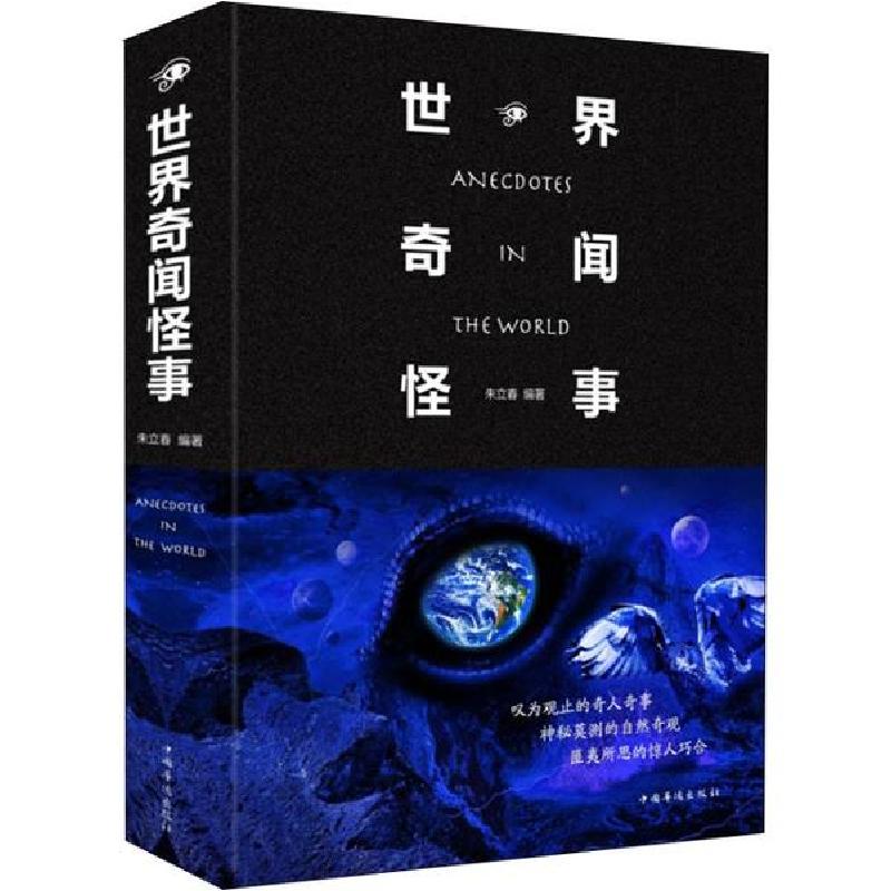 正版新书】世界奇闻怪事朱立春9787550251120