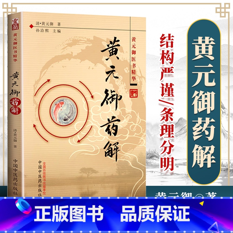 黄元御药解 【正版】医学书 黄元御药解---黄元御医书精华 (清)黄元御,孙洽熙 中国中医药出版社 医学 中医