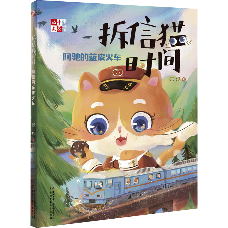 醉染图书拆信猫时间 阿驰的蓝皮火车9787514860269高清大图