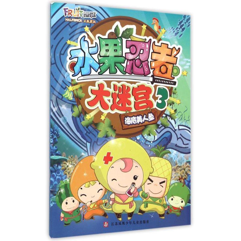 正版新书]水果忍者大迷宫(3)(海底美人鱼)南京漫尚文化传媒